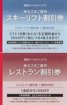 西武※スキー場※リフト券※３０％割引券※株主優待券※１～９枚※苗場、軽井沢プリンス、万座、志賀高原、富良野、かぐら、妙高、狭山_画像2