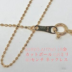 k18YG AU750 18金イエローゴールド ネックレス カットボール40センチ　