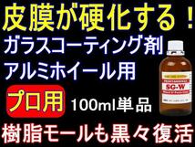 プロ用 ホイールコーティング剤 100ml 単品 ホイール ＆ 樹脂 モール 硬化型 ガラスコーティング SG-W アルミ ホイール モールコーティング_画像7