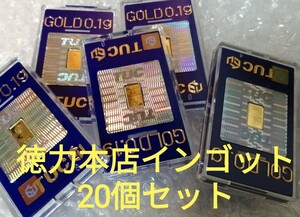 ★即決★送料無料★激安★20個セット★インゴット0.1g★純金★ゴールド★24K★徳力本店★金価格高騰★値上り前お早めに★在庫僅か！　No.32