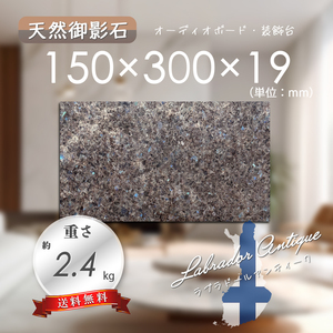 【高級天然御影石】　オーディオボード　ラブラドールアンティーク　150mm×300mm×19mm　1面磨き　新品　即決　送料無料　★超特価★