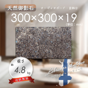 【高級天然御影石】　オーディオボード　ラブラドールアンティーク　300mm×300mm×19mm　1面磨き　新品　即決　送料無料　★超特価★