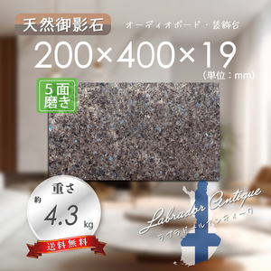 【高級天然御影石】ラブラドールアンティーク　5面磨き　200mm×400mm×19mm　新品　即決　送料無料