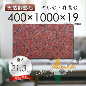 【高級天然御影石】　のし台　作業台　赤茶系　400mm×1000mm×19mm　1面磨き　新品　即決　送料無料　★超特価★