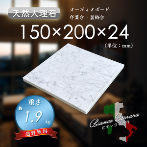 【高級天然大理石】　オーディオボード　装飾台　ビアンコカララ　150ｍｍ×200ｍｍ×24ｍｍ　5面磨き　新品　即決　送料無料　★超特価★