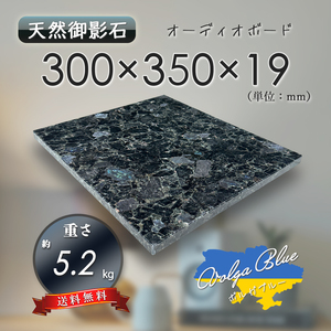 【高級天然御影石】　オーディオボード　作業台　ボルガブルー　300mm×350mm×19mm　5面磨き　新品　即決　送料無料　★超特価★