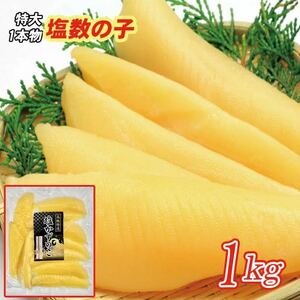 【1本物の数の子が1kgでこのお値段！】　１本物特大塩数の子１ｋｇ　メール便限定商品