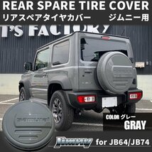 SALE 新型ジムニー JB64 ジムニーシエラ JB74 カスタム パーツ リアスペアタイヤカバー（グレー）samurai 175/80R16用_画像2