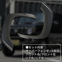 数量限定 \1スタート 【片側出幅10mm】 新型ジムニー JB64 オーバーフェンダー ワイドフェンダー ワイドボディ スズキ ジムニー JIMNY 新_画像6