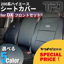 200系ハイエース バン DX　シートカバーフロントのみ（GLパッケージ）＜1型/2型/3型/4型/5型/6型＞【カラー選択】_画像1