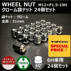 SALE ホイール袋ナット（クローム）24個セット　M12XP1.5-19HEX　6H車用（ラグナット ホイールナット 6穴 メッキ）