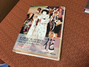 185円送料～ 歌右衛門 名残りの花 マガジンハウス 渡辺保 渡辺文雄 帯付 2001年 第1刷発行 歌舞伎 良本 3000円税別 古本/古書