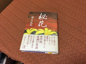 185円送料～ 瀬戸内寂聴 秘花 世阿弥 晩年の謎 新潮社 1600円税別 帯付 綺麗良本 横尾忠則 能 古本/古書