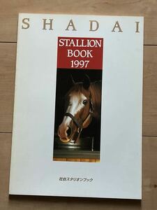 社台スタリオンステーション　1997種牡馬カタログ