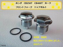 （TW）★☆ホンダ　CB250T　CB400T　ホーク　フロントフォーク　トップボルト（キャップ）（CB250N　CB400N）　高品質　タイワン製_画像1