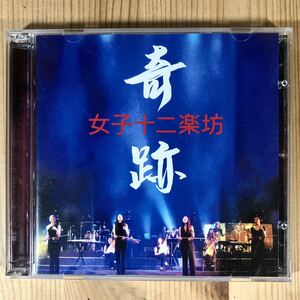 c677 2枚組CD/DVD【奇跡 / 女子一二楽坊】中国民族楽器