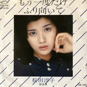 g1227 EPレコード【もう一度だけふり向いて / 桜田淳子】B面)招待席の画像1