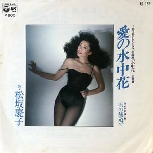 e758 EPレコード【愛の水中花 / 松坂慶子】雨の鋪道で