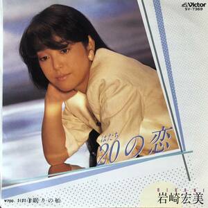 e759 EPレコード【20の恋 / 岩崎宏美】眠りの船