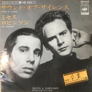 e780 EPレコード【ミセス・ロビンソン / サイモンとガーファンクル】サウンド・オブ・サイレンス SIMON&GARFUNKEL