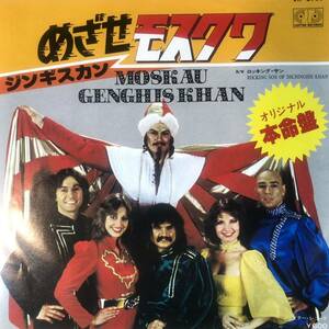 e783 EPレコード【めざせモスクワ / ジンギスカン】ロッキング・サン GENGHIS KHAN