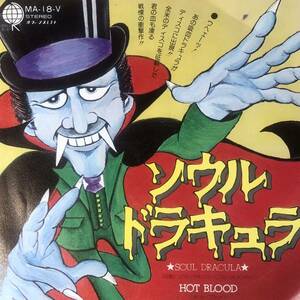 e786 EPレコード【ソウル・ドラキュラ / ホット・ブラッド】 B面ソウルドラキュラ〜インストゥルメンタル HOT BLOOD