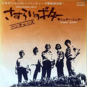 e796 EPレコード【さすらいのギター / ベンチャーズ】シュガー・シュガー THE VENTURES