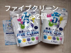 未使用 弱アルカリ性 漂白剤 ファイブクリーン 1.7キロ 2個