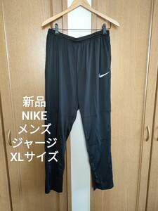 新品 NIKE メンズ ドライフィット ジャージ 黒 XL