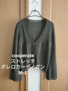 cooperate ストレッチ ボレロ 長袖 カーディガン カーキ M-L