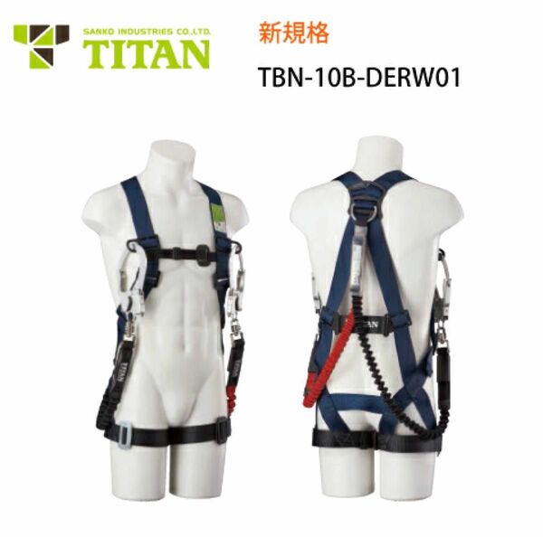 フルハーネス 新規格 墜落制止用器 TITAN TBN-10B-DERW01型 Mサイズ