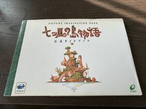 攻略本　セガサターン 七ッ風の島物語　公式ガイドブック　エニックス