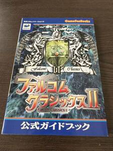 【美品】攻略本　セガサターン ファルコムクラシックスⅡ 公式ガイドブック　毎日コミニケーションズ