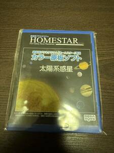 【美品】家庭用プラネタリウム　HOMESTAR ホームスター専用　カラー原板ソフト　太陽系惑星