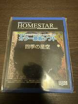 【美品】HOMESTAR 家庭用プラネタリウムホームスター専用　カラー原板ソフト　四季の星空_画像1