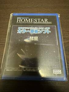 【美品】HOMESTAR 家庭用プラネタリウムホームスター専用　カラー原板ソフト　彗星