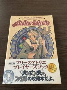 【美品】攻略本　セガサターン マリーのアトリエ　〜ザルツブルグの錬金術師〜　プレイヤーズブック　ファミ通