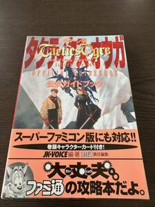 【美品】攻略本　セガサターン タクティクスオウガ 公式ガイドブック ファミ通