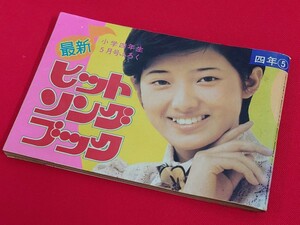 昭和レトロ 昭和50年 ヒットソングブック 小学四年生5月号付録 全64ページ 表紙は山口百恵（アイドル 歌詞本 人気スターアニメ懐かしい物）