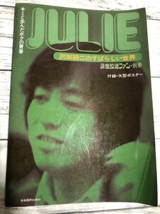 23M12-59N：JULIE 沢田研二のすばらしい世界 深夜放送ファン別冊 ポスターなし 自由国民社 昭和48年6月15日発売