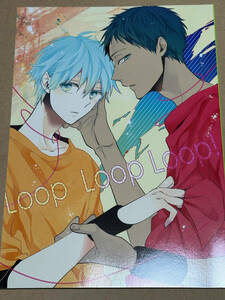 ■Fs★藤沢★【LOOP LOOP LOOP! 】★青峰大輝×黒子テツヤ★青黒★黒子のバスケ★同人誌★