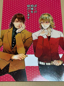 ■Phenomenonフェノメノン★乙★【ぼくの相棒を紹介します】 ★虎徹×バーナビー★虎兎★TIGER＆BUNNY★同人誌★