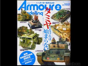 L-01 【アーマーモデリング　2023年2月　No.280】 Armour Modeling 特集：タミヤでなければ始まらない 送料一律230円 中古雑誌 美品