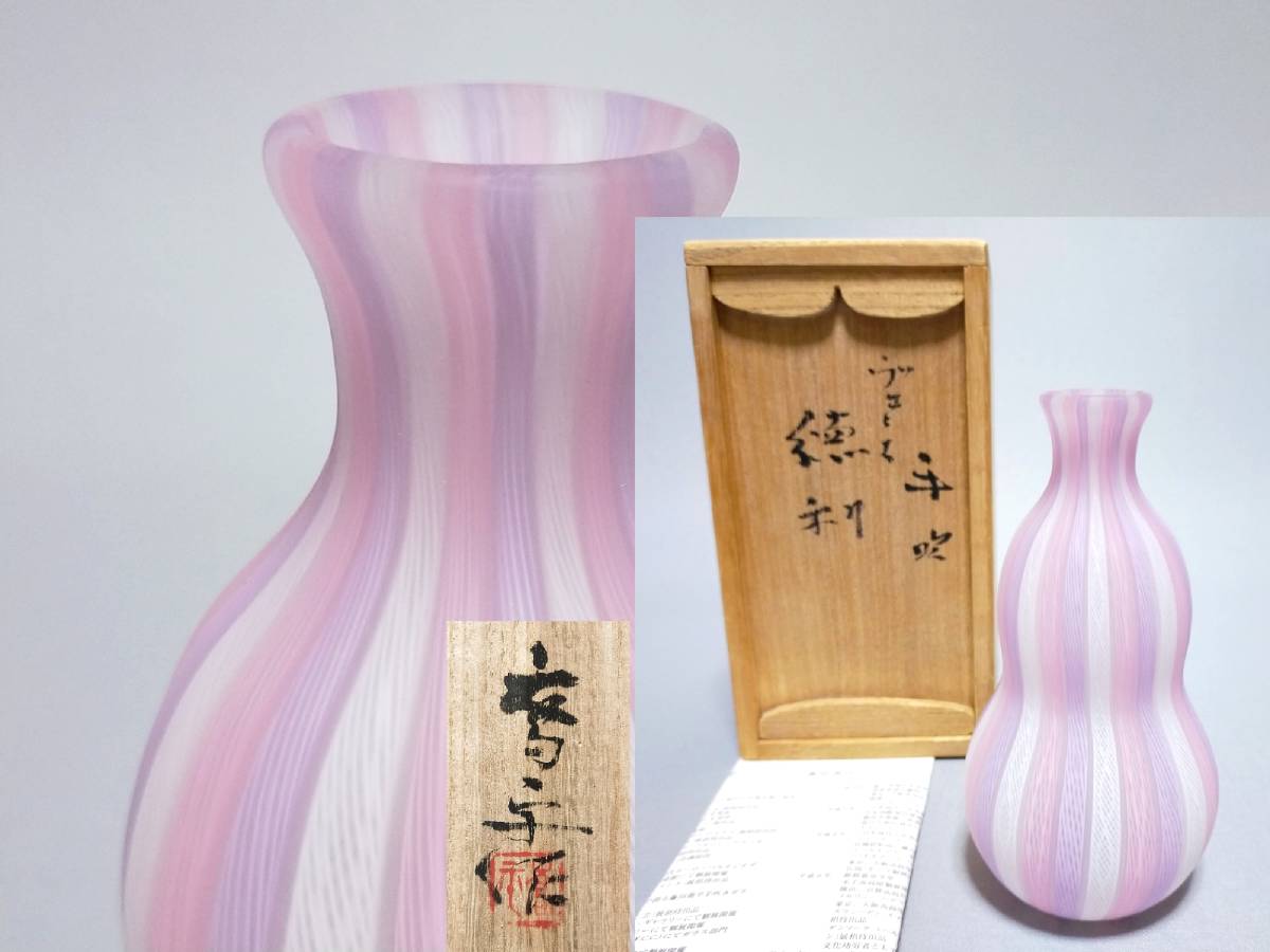 藤田喬平 手吹ガラス ヴェニス 徳利 共箱 文化勲章 美術品