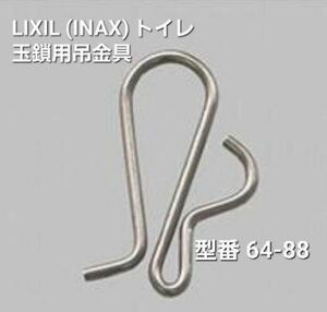 LIXIL INAX トイレタンク内 玉鎖用吊金具 64-88