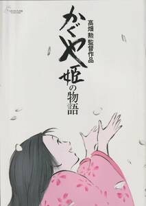 「かぐや姫の物語」パンフレット