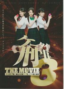 「ケータイ刑事3 THE MOVIE モーニング娘。救出大作戦！〜パンドラの箱の秘密」パンフレット　大政絢　岡本あずさ　岡本杏理