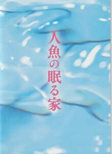 「人魚の眠る家」パンフレット　篠原涼子　西島秀俊　