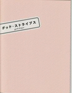 「グッド・ストライプ」パンフレット　菊池亜希子　中島渉