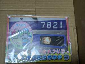 北総電鉄　ほくそう春まつり号運行記念乗車券　即決あり